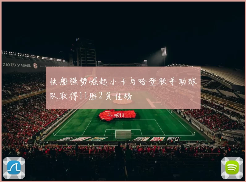 快船强势崛起小卡与哈登联手助球队取得11胜2负佳绩