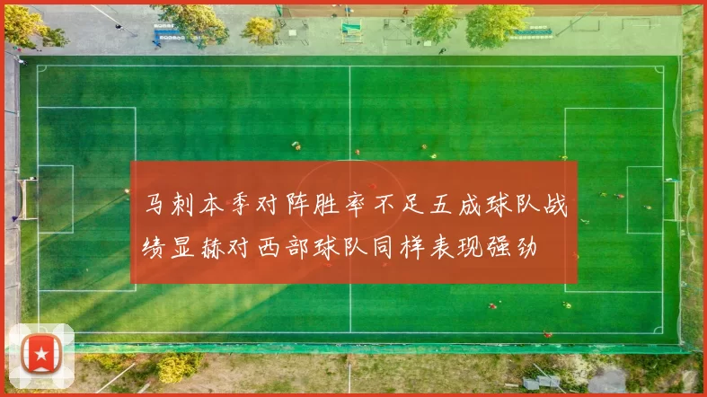 马刺本季对阵胜率不足五成球队战绩显赫对西部球队同样表现强劲