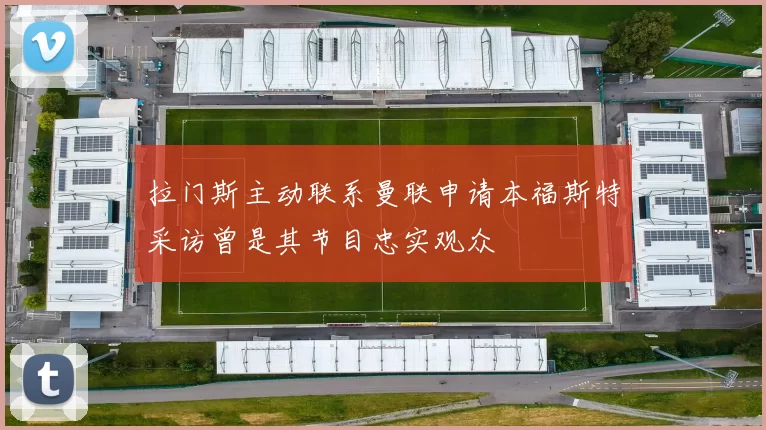 拉门斯主动联系曼联申请本福斯特采访曾是其节目忠实观众